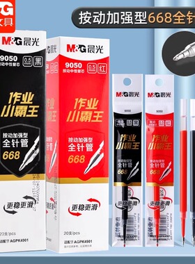 晨光9050加强全针管按动中性笔笔芯0.5mm速干黑红作业小霸王替芯