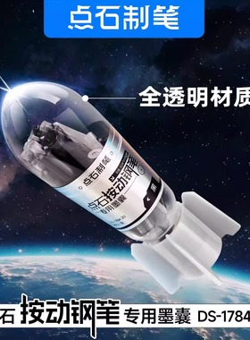 点石DS-784按动钢笔专用火箭造型黑色墨囊时空舱钢笔蓝色可擦墨胆