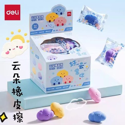 得力云朵造型橡皮擦可爱学生铅笔擦干净少屑幼儿园萌趣奖励小奖品
