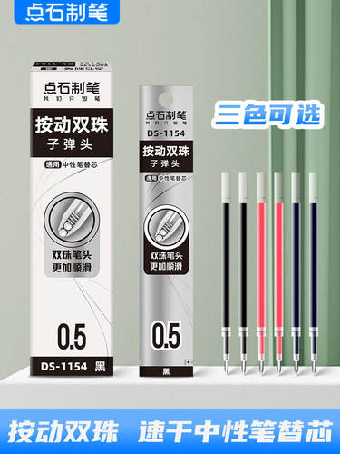 点石DS-1154时空舱速干双珠按动中性笔芯大容量0.5mm子弹头黑红蓝