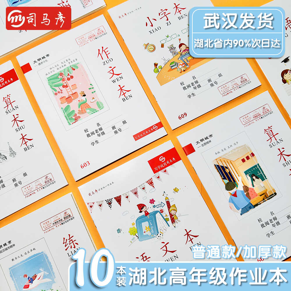 司马彦25K作业本英语作文算术本武汉高年级小学生统一标准小字本