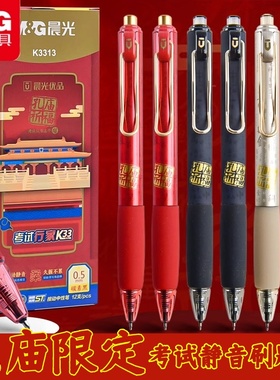 晨光AGPK3313孔庙祈福按动静音中性笔0.5mm速干顺滑st大墨王黑笔