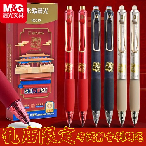 晨光AGPK3313孔庙祈福按动静音中性笔0.5mm速干顺滑st大墨王黑笔