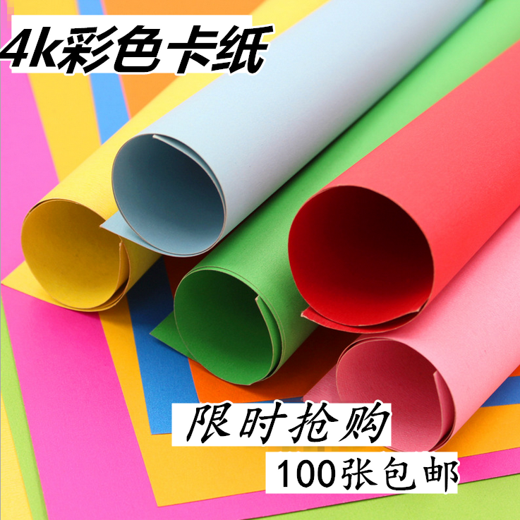 4开彩色硬卡纸4k大张厚幼儿园儿童手工制作彩纸多功能diy材料批发,文具电教/文化用品/商务用品,折纸/手工纸/衍纸,淘宝优惠券,粉丝福利购,淘宝优惠卷