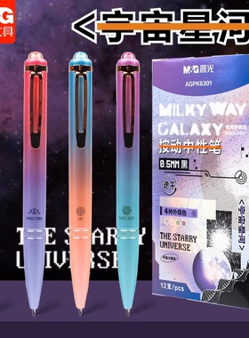 晨光AGPK6301星河按动中性笔黑色0.5mm子弹头速干学生刷题签字笔