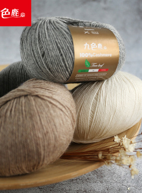 九色鹿9195 纯山羊绒线正品手工编织围巾毛线diy尊享毛线团非机织