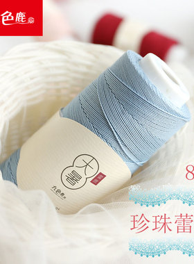九色鹿9818大暑 全棉8号珍珠宝宝棉线编织线 细毛线蕾丝手工编织
