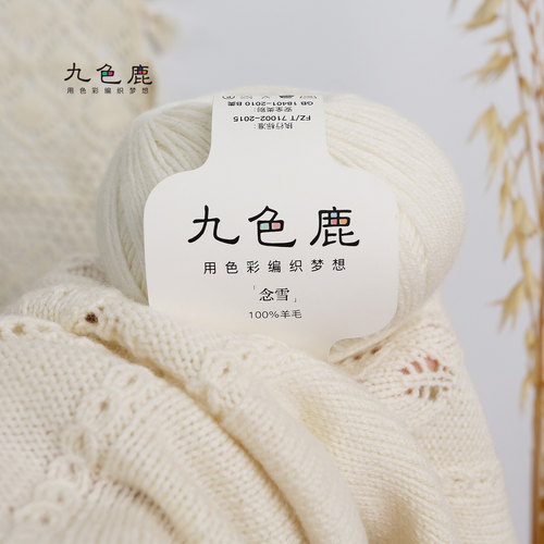 九色鹿念雪100纯羊毛线团球中细