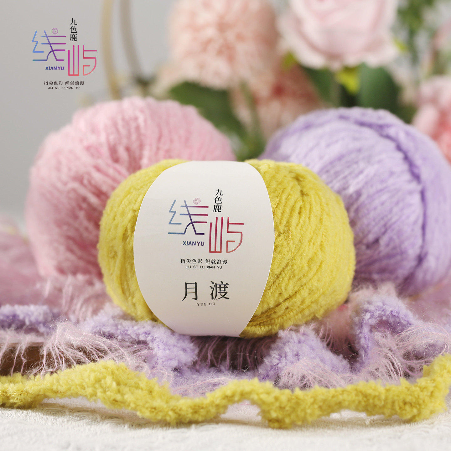 九色鹿 线屿纱线 月渡毛绒线中粗羊毛线团球手工diy编织围巾帽子
