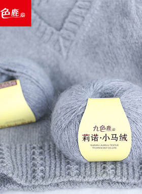 九色鹿9258莉诺小马绒 宝宝毛线小马海中细毛线 手工编织毛线送礼
