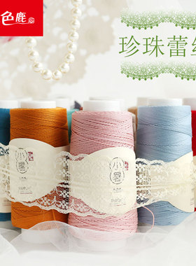 九色鹿9819小暑纯棉6号珍珠蕾丝线钩编毛线 宝宝棉线 手工编织diy