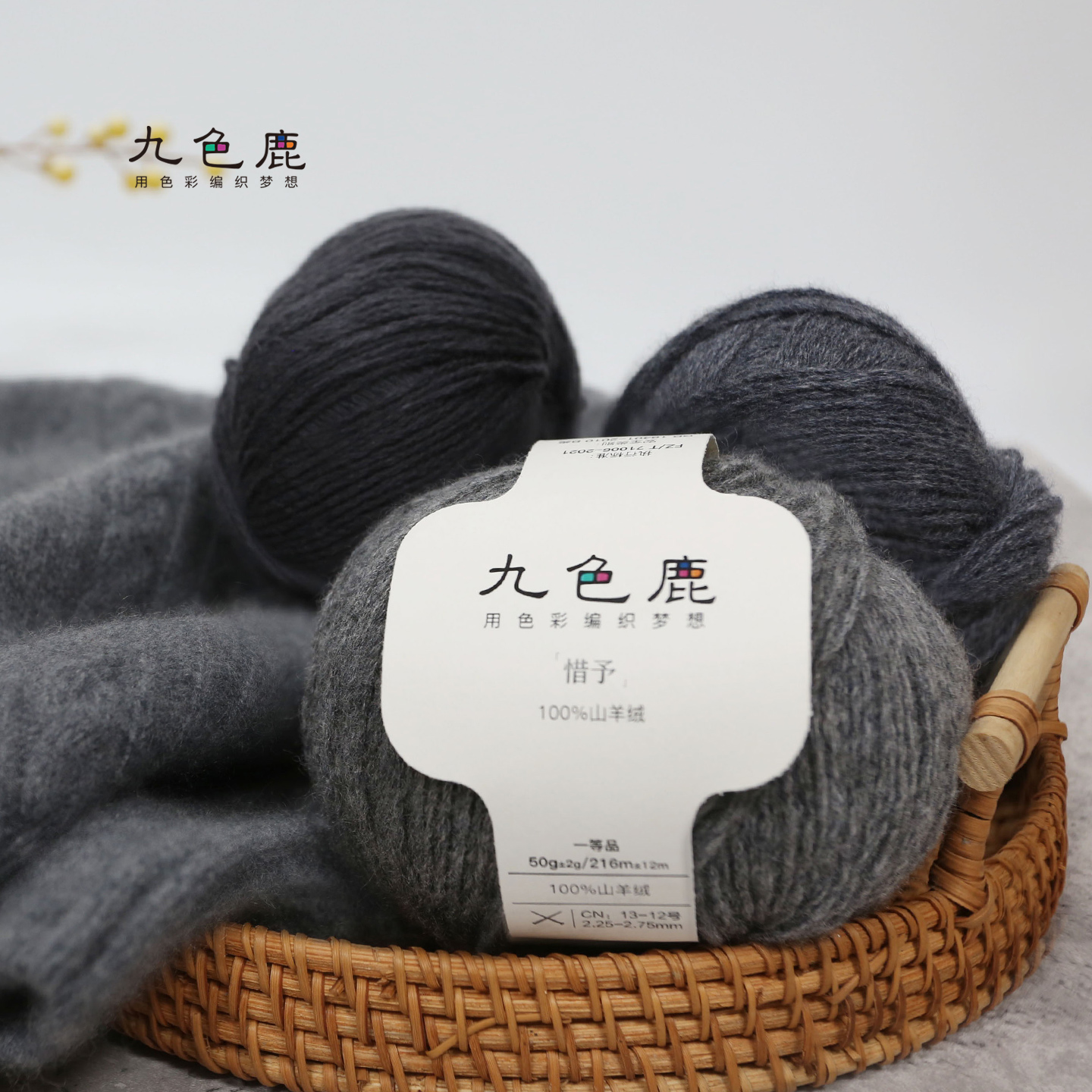 九色鹿惜予100%山羊绒毛线细线团