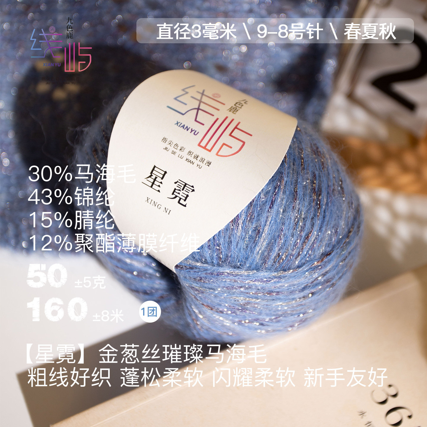 九色鹿 线屿纱线 星霓亮丝马海混纺毛线团工编织diy披肩围巾衣服
