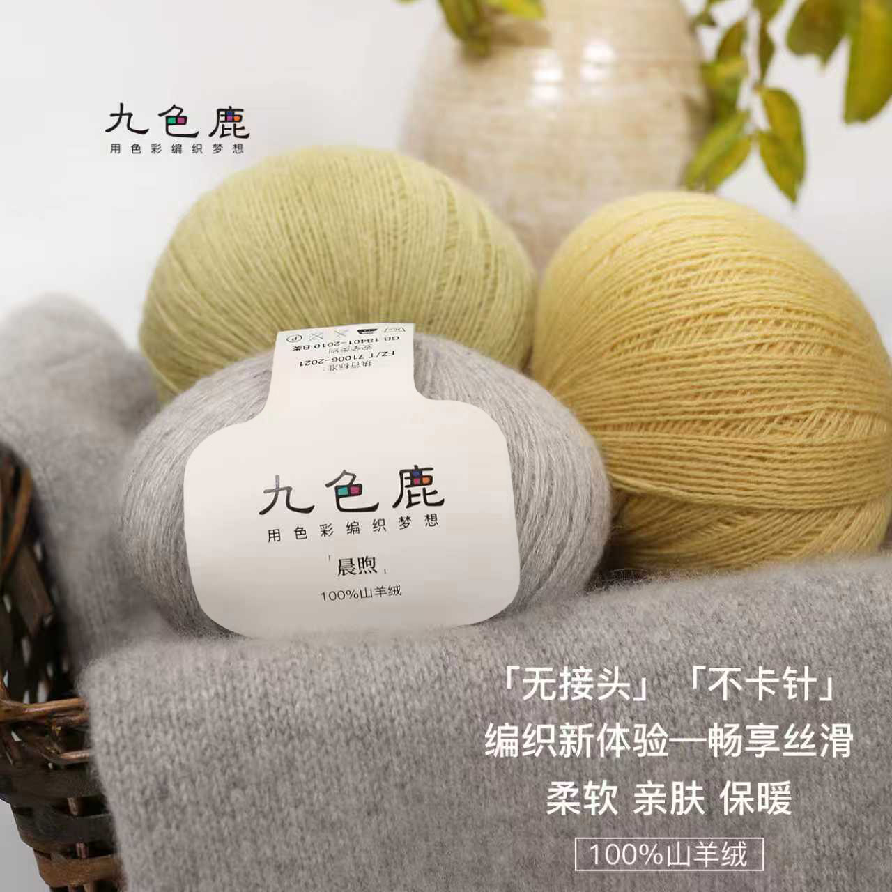 九色鹿晨煦100%细山羊绒毛线团球