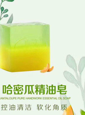 南娜哈密瓜精油皂去角质嫩滑肌肤
