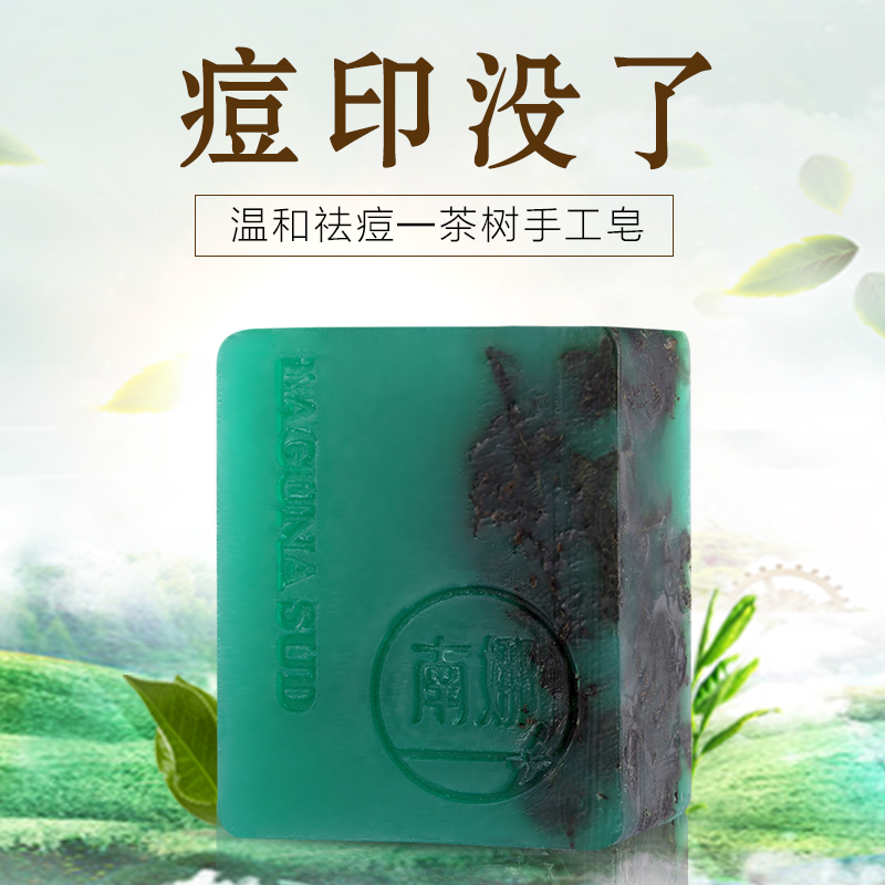 南娜茶树纯手工精油皂收缩毛孔控油祛痘天然洁面皂除螨古皂洁净