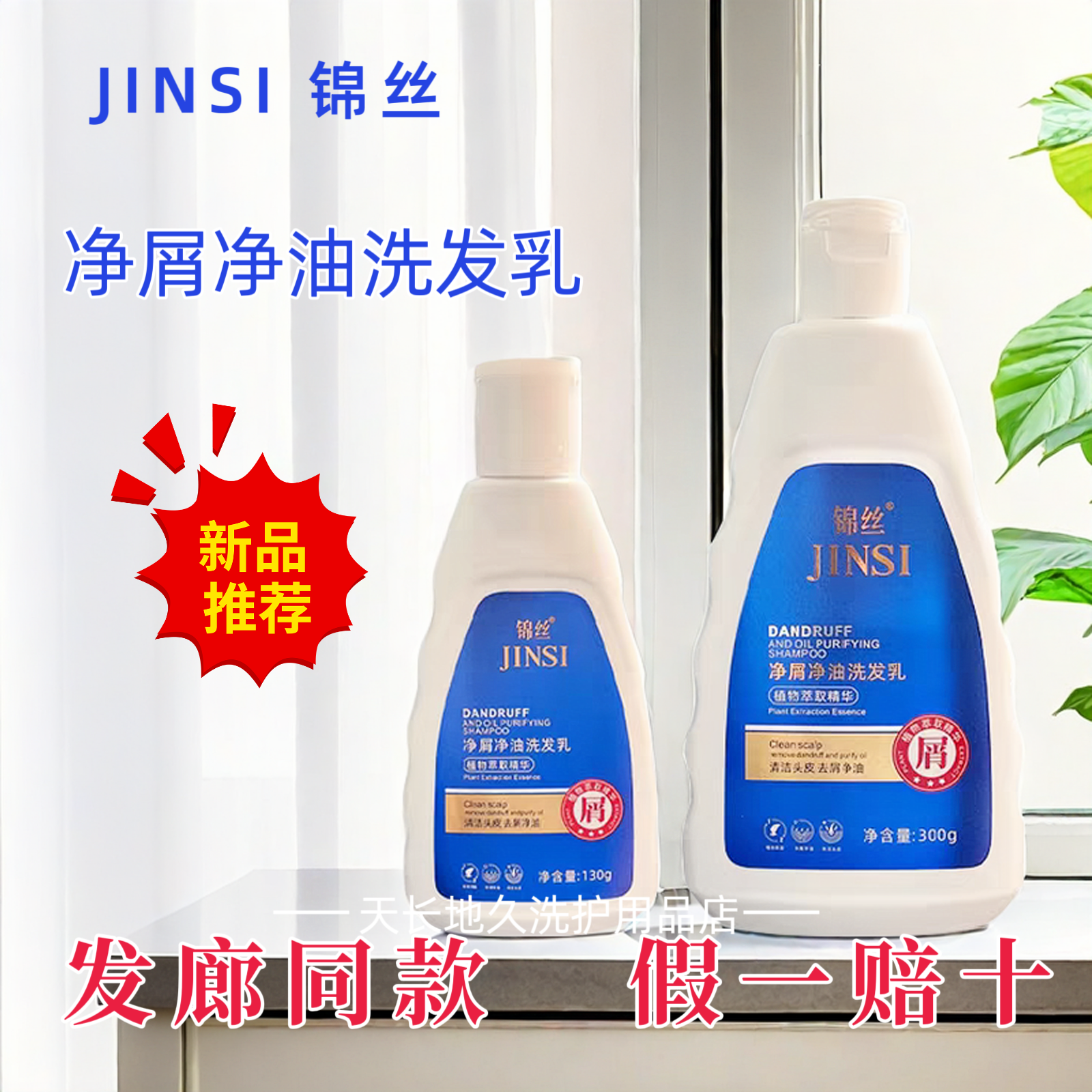 锦丝净屑净油洗发剂去头皮屑止痒除螨控油丰盈蓬松洗发水官方正品,美发护发/假发,洗发水,淘宝优惠券,粉丝福利购,淘宝优惠卷