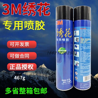 3M绣花喷胶3m绣花专用电脑绣花贴布绣面正品超级多用途喷胶水467g