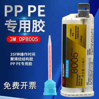 3M胶水DP8005丙烯酸AB胶粘金属/塑料/PP/PE/尼龙强力结构胶50ML