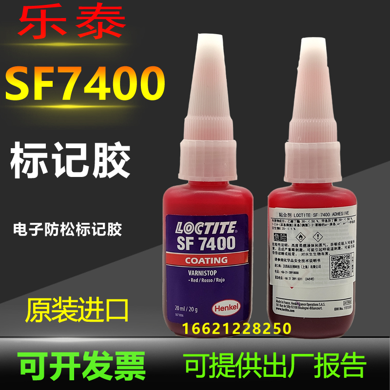 汉高乐泰SF7400胶水原装进口