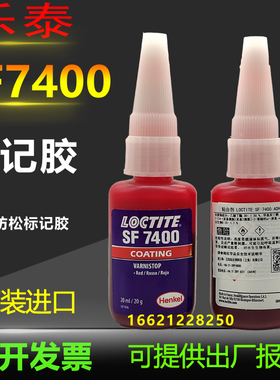 正品汉高乐泰SF7400胶水 原装进口 红色瞬干胶防篡改电子标记胶水