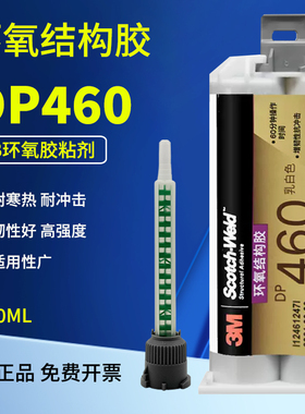正品3M DP460胶水 3MDP460胶 off-white灰白色 碳纤维专用胶 50ml