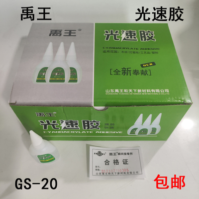 包邮禹王GS-20光速胶502胶水 竹签木材结构模型灯箱布工艺品50支