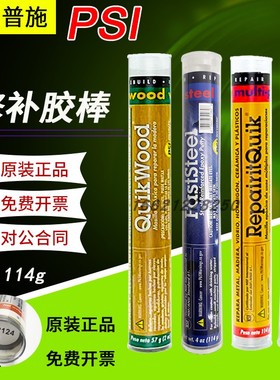 原装进口美国普施PSI速成钢胶棒铝/钛/木/铜/快速堵漏棒环氧胶泥