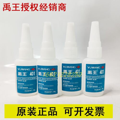原装胶水禹王401495瞬干胶