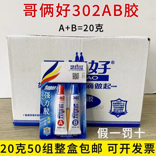 哥俩好AB胶改性丙烯酸酯302高性能强力胶金属万能胶20g 50套/盒
