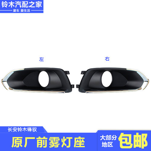 长安铃木锋驭前雾灯座盖板原厂
