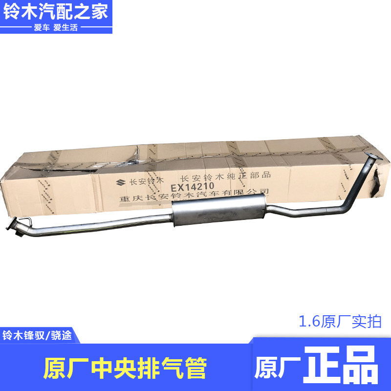 锋驭骁途启悦维特拉中央排气管