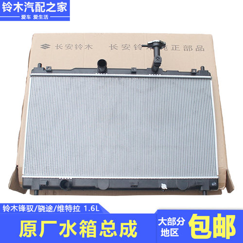 长安铃木锋驭骁途新维特拉启悦水箱散热器总成汽车散热器水箱原厂 - 封面