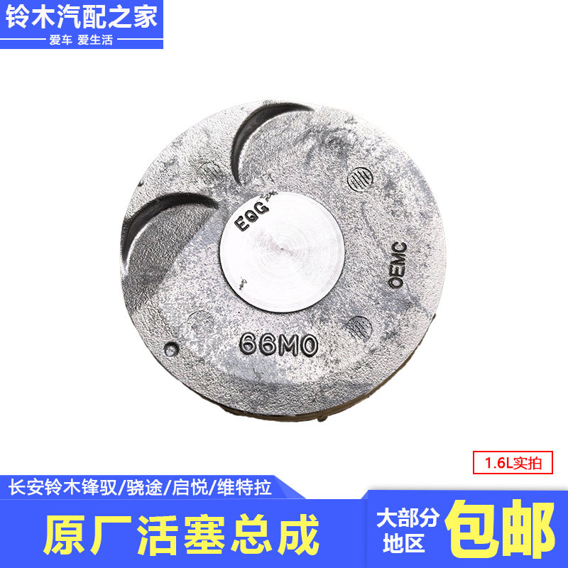 锋驭骁途启悦维特拉原厂活塞总成