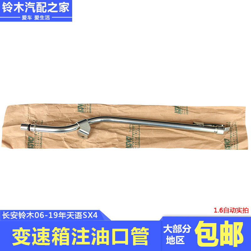 长安铃木天语自动变速箱注油口管