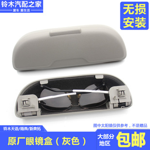 长安铃木天语SX4雨燕新Alto利亚纳车载眼镜盒太阳眼镜盒太阳眼镜