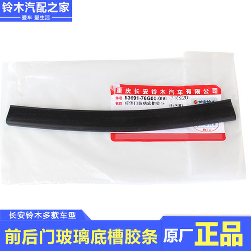 天语雨燕新奥拓前后玻璃底槽胶条