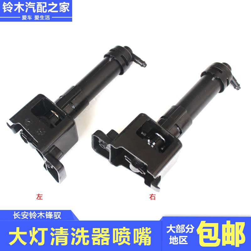 适用于长安铃木锋驭车头灯清洗器