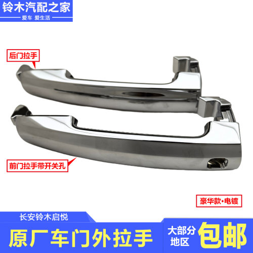 长安铃木启悦外拉手扣手门把手