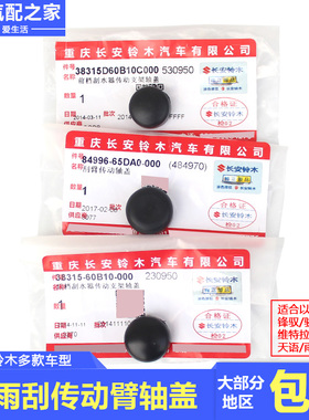 长安铃木锋驭骁途启悦维特拉天语雨燕新奥拓羚羊前雨刮传动臂轴盖