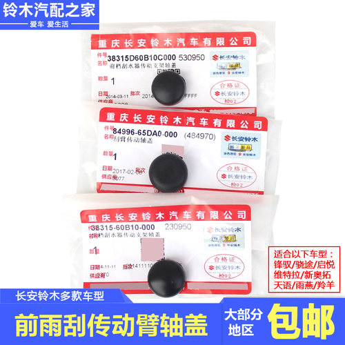 雨燕新奥拓羚羊前雨刮传动臂轴盖