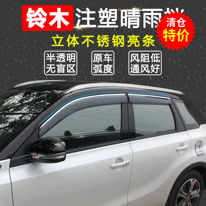 长安铃木新维特拉锋驭骁途启悦晴雨挡注塑车窗雨挡雨眉不锈钢亮条