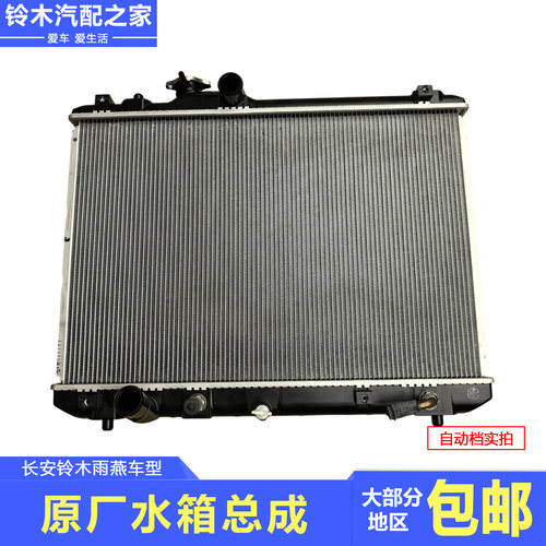 长安铃木雨燕散热器总成水箱