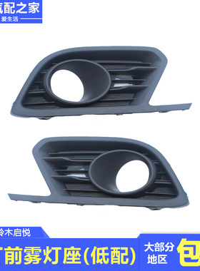 适用于长安铃木启悦低配前雾灯座盖板罩前防雾灯座前杠灯座原厂件