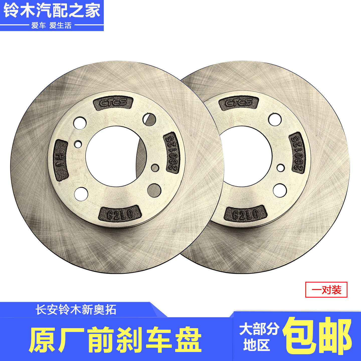 新奥拓前刹车盘制动器摩擦盘