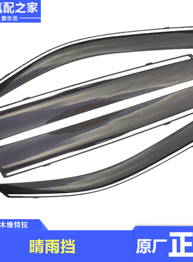 长安铃木锋驭骁途启悦新维特拉原厂晴雨挡车窗遮雨挡半透明原厂件