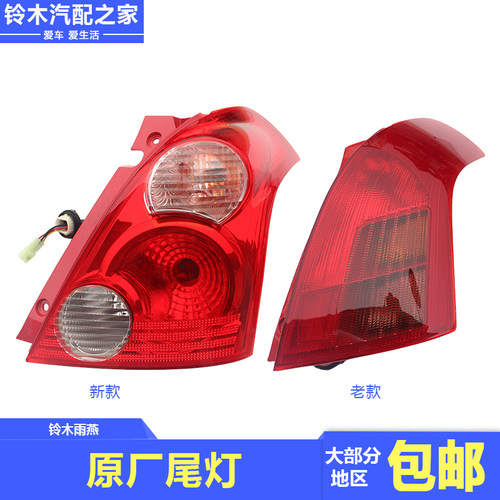 雨燕原厂尾灯总成后组合灯车灯