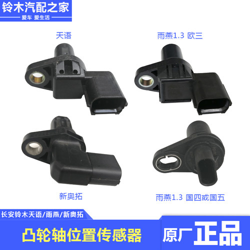 长安铃木凸轮轴位置传感器原厂