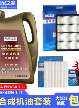 长安铃木锋驭骁途维特拉启悦出光全合成机油常规保养套餐原厂配件