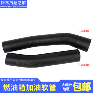 适用于长安铃木天语雨燕新奥拓燃油箱加油软管连接进油管耐油胶管